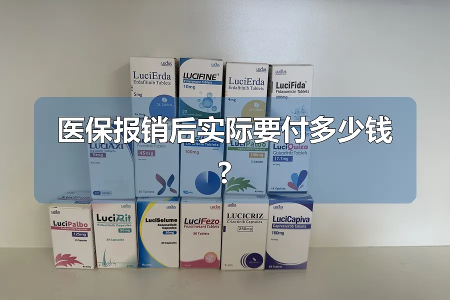 医保报销后实际要付多少钱?