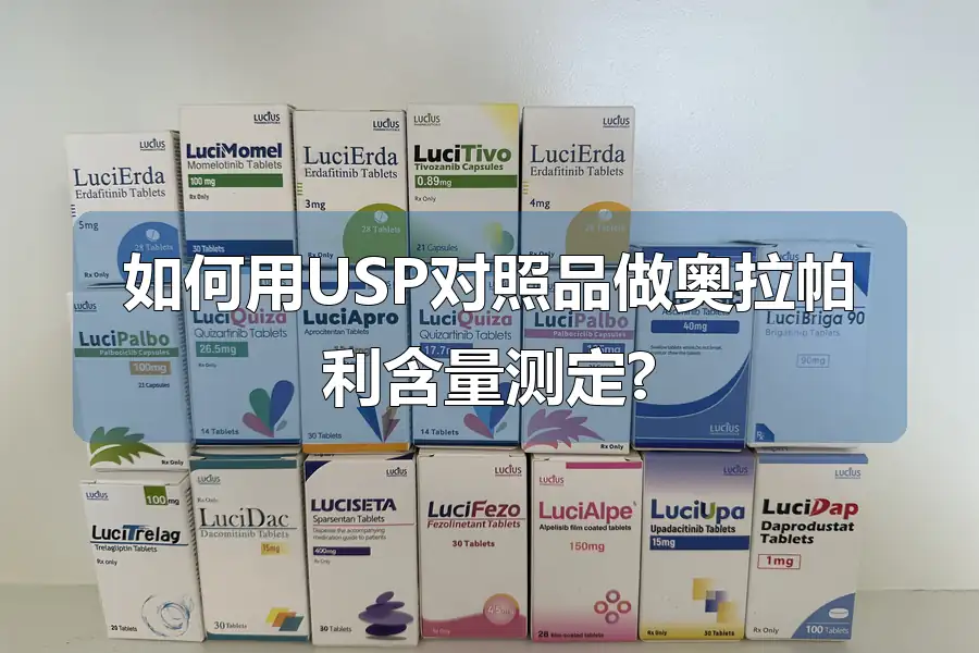 如何用USP对照品做奥拉帕利含量测定?