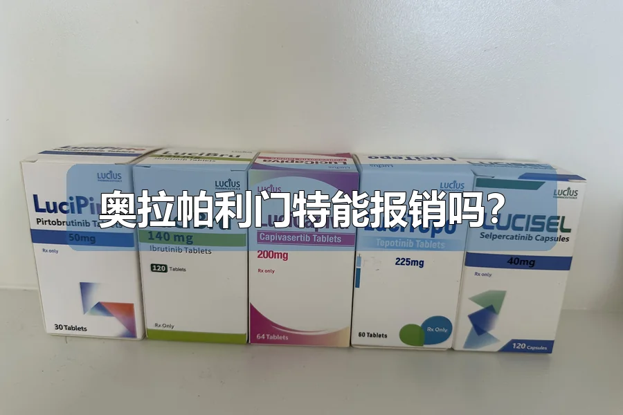 奥拉帕利门特能报销吗?