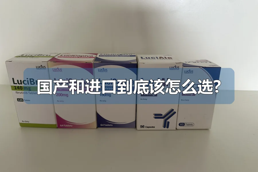 国产和进口到底该怎么选?