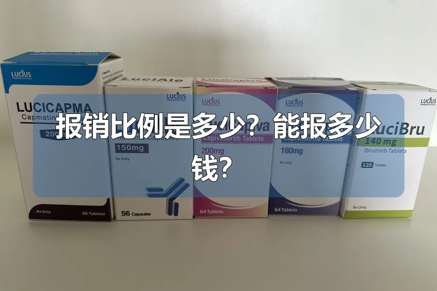 报销比例是多少?能报多少钱?
