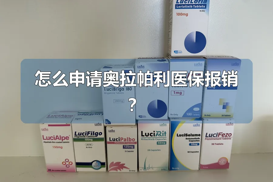 怎么申请奥拉帕利医保报销?